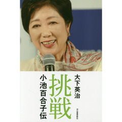 挑戦　小池百合子伝