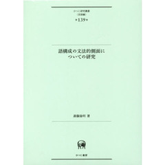 語構成の文法的側面についての研究