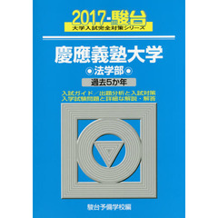 慶應義塾大学〈法学部〉