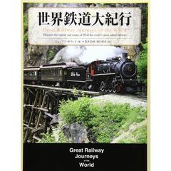 世界鉄道大紀行