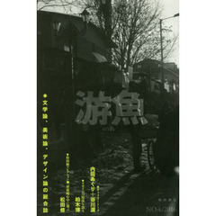 游魚　文学論、美術論、デザイン論の総合誌　ＮＯ．４（２０１６）　内田あぐり＋谷川渥／柏木博／松田修