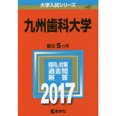 九州歯科大学（セブンネット限定特典付き）