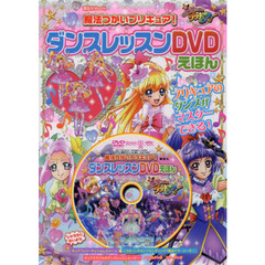 魔法つかいプリキュア！ダンスレッスンＤＶＤえほん