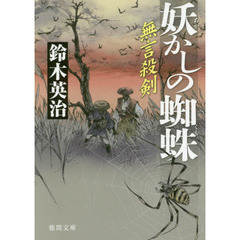 妖かしの蜘蛛　無言殺剣