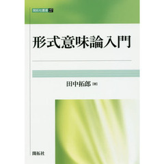 形式意味論入門