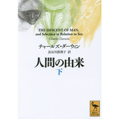 人間の由来　下