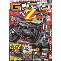 Ｇ－ワークスバイク　２１世紀・究極のバイク改造本　Ｖｏｌ．４　カワサキ改Ｚ！！・フルチューンエンジンの秘密