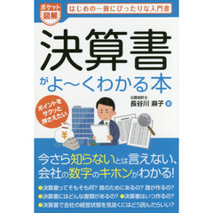 決算書がよ～くわかる本　ポケット図解　はじめの一冊にぴったりな入門書