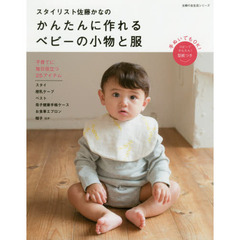 スタイリスト佐藤かなのかんたんに作れるベビーの小物と服