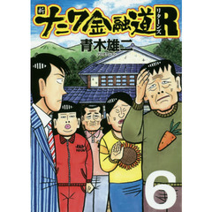新ナニワ金融道Ｒ　　　６