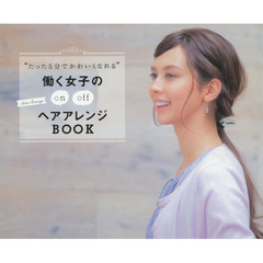 たった5分でかわいくなれる 働く女子のヘアアレンジBOOK