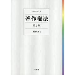 著作権法　第２版