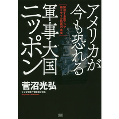 アメリカが今も恐れる軍事大国ニッポン　緊迫する東アジア核ミサイル防衛の真実