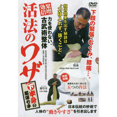 ＤＶＤ　効果倍増活法のワザ　下半身の厳選