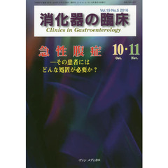 消化器の臨床　Ｖｏｌ．１９Ｎｏ．５（２０１６－１０・１１）　急性腹症　その患者にはどんな処置が必要か？