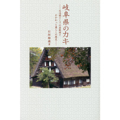 岐阜県のカキ　生活樹としての屋敷柿とかかわった暮らしの歴史