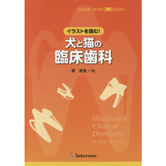 イラストを読む！犬と猫の臨床歯科
