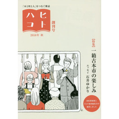 ヒトハコ　「本と町と人」をつなぐ雑誌　創刊号（２０１６年秋）　〈特集〉一箱古本市の楽しみ