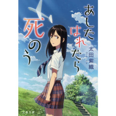あしたはれたら死のう