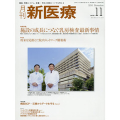 月刊新医療　第４３巻第１１号（２０１６年１１月号）　総特集・施設の成長につなぐ乳房検査最新事情　特集・将来を見据えた院内ネットワーク構築術