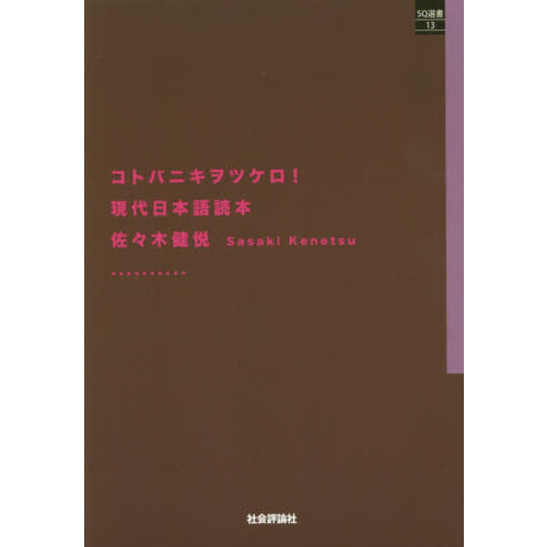 コトバニキヲツケロ！　現代日本語読本