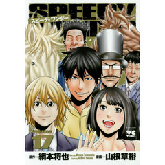 スピーディワンダー　ｖｏｌｕｍｅ１７