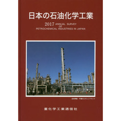 日本の石油化学工業　２０１７年版