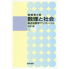数理と社会　増補第２版　身近な数学でリフ