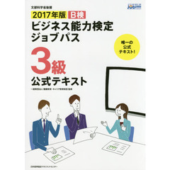 Ｂ検ビジネス能力検定ジョブパス３級公式テキスト　文部科学省後援　２０１７年版