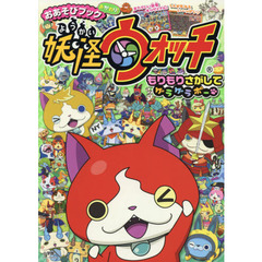 おあそびブックおかわり！妖怪ウォッチもりもりさがしてゲラゲラポー