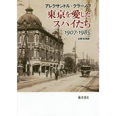 東京を愛したスパイたち　１９０７－１９８５