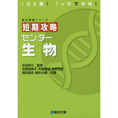 短期攻略センター生物