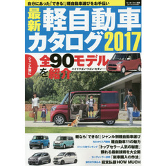 最新軽自動車カタログ　２０１７　全９０モデル掲載購入パーフェクトガイド