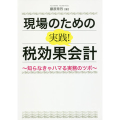 現場のための実践！税効果会計　知らなきゃハマる実務のツボ