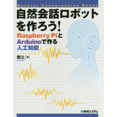 自然会話ロボットを作ろう! RaspberryPiとArduinoで作る人工知能