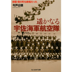 遥かなる宇佐海軍航空隊　併載・僕の町も戦場だった