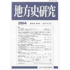 地方史研究　第３８４号