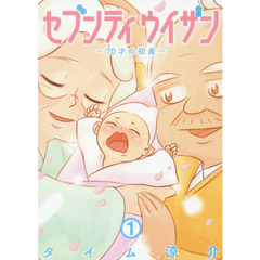セブンティウイザン　７０才の初産　１