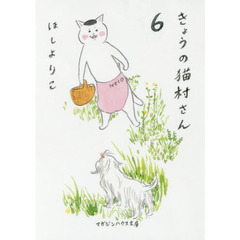 きょうの猫村さん　６