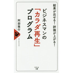 ビジネスマンの「カラダ再生」プログラム　結果が出せる！評価が上がる！