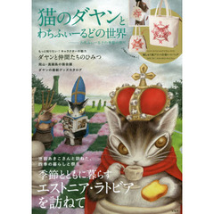 猫のダヤンとわちふぃーるどの世界 わちふぃーるどの季節の祭り