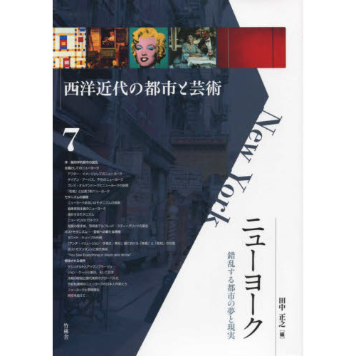 西洋近代の都市と芸術 ７ ニューヨーク 錯乱する都市の夢と現実 通販 