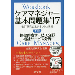 ケアマネジャー基本問題集　’１７下巻　保健医療サービス分野　福祉サービス分野