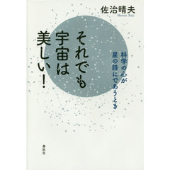 それでも宇宙は美しい！　科学の心が星の詩にであうとき