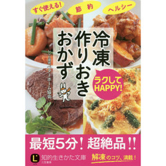 ラクしてＨＡＰＰＹ！冷凍作りおきおかず