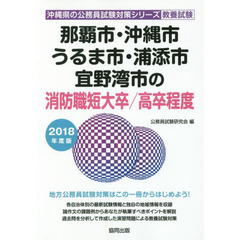 那覇市・沖縄市・うるま市・浦添市・宜野湾市の消防職短大卒／高卒程度　教養試験　２０１８年度版