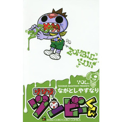 ゾゾゾ　ゾンビーくん　ＶＯＬ．９
