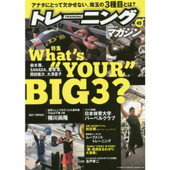 トレーニングマガジン　Ｖｏｌ．４９　特集Ｗｈａｔ’ｓ　“ＹＯＵＲ”　ＢＩＧ３？