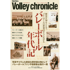 バレークロニクル　バレーボール年代記　日本バレーボール学会設立２０周年記念出版
