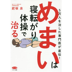 めまいは寝転がり体操で治る　５万人を治した専門医が直伝！